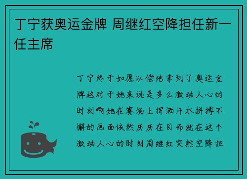 丁宁获奥运金牌 周继红空降担任新一任主席