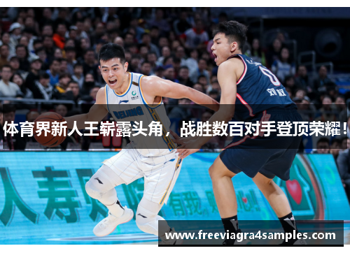 体育界新人王崭露头角，战胜数百对手登顶荣耀！