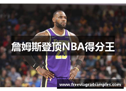 詹姆斯登顶NBA得分王