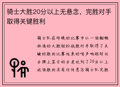 骑士大胜20分以上无悬念，完胜对手取得关键胜利