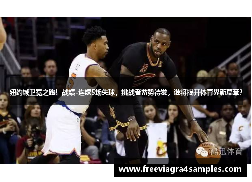 纽约城卫冕之路！战绩-连续5场失球，挑战者蓄势待发，谁将揭开体育界新篇章？