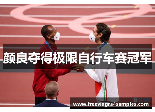 颜良夺得极限自行车赛冠军