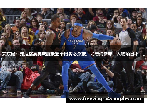 安东尼：弗拉格高完成度缺乏个招牌必杀技，如若请参考，人物项目不一。