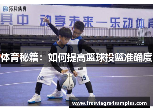 体育秘籍：如何提高篮球投篮准确度