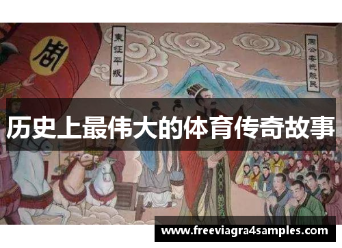 历史上最伟大的体育传奇故事