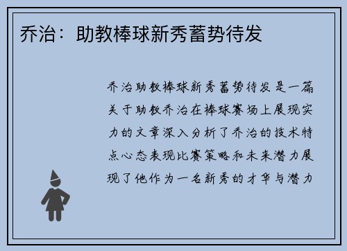 乔治：助教棒球新秀蓄势待发